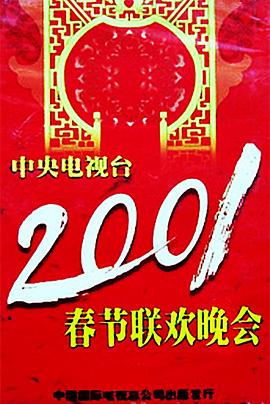 桃汁影院《2001年中央电视台春节联欢晚会》免费在线观看
