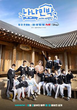 柠檬导航《罗罗民宿 나나민박 with 세븐틴》免费在线观看