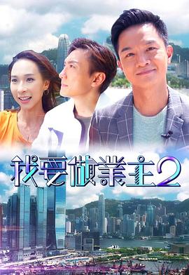 桃子视频《我要做业主2》免费在线观看