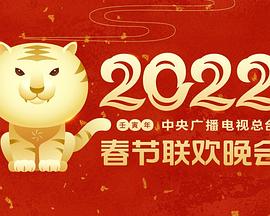 桃汁影院《2022年中央广播电视总台春节联欢晚会》免费在线观看