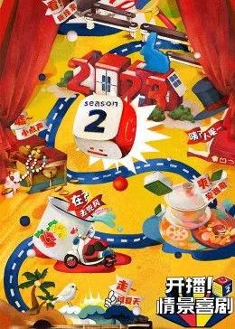 桃汁影院《开播！情景喜剧 第二季》免费在线观看