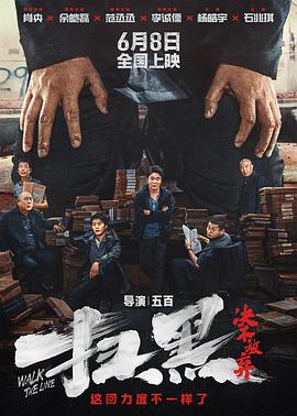 桃汁影院《扫黑·决不放弃》免费在线观看