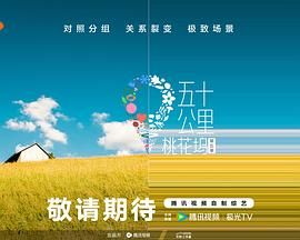 柠檬导航《五十公里桃花坞 第五季》免费在线观看