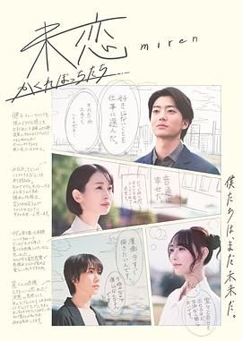 桃子视频《未恋～隐藏的人们～ 未恋～かくれぼっちたち～》免费在线观看