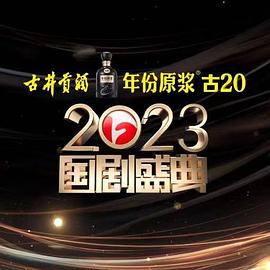 桃子视频《2023国剧盛典》免费在线观看