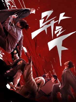 柠檬导航《异人之下 第一季》免费在线观看