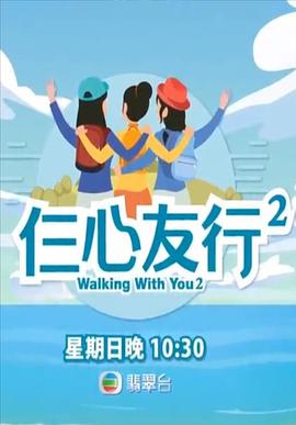 桃汁影院《仨心友行2》免费在线观看