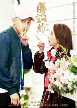 柠檬导航《腾空之约》免费在线观看