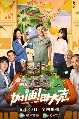 桃子视频《加油！田大志》免费在线观看