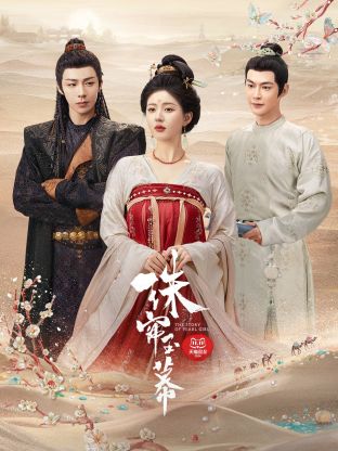 柠檬导航《珠帘玉幕》免费在线观看