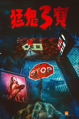 桃子视频《猛鬼3宝》免费在线观看