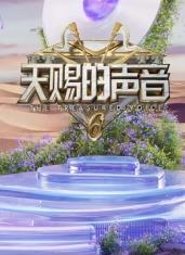 柠檬导航《天赐的声音第六季》免费在线观看