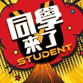 桃子视频《同学来了》免费在线观看