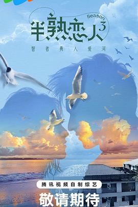 桃汁影院《半熟恋人第三季》免费在线观看