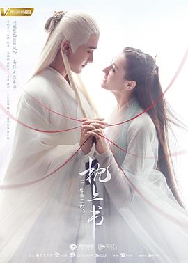 桃汁影院《三生三世枕上书》免费在线观看