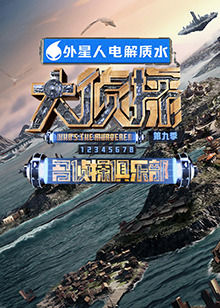 桃汁影院《大侦探 第九季》免费在线观看