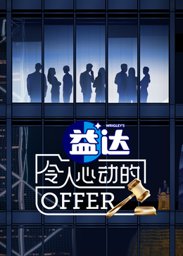 桃汁影院《令人心动的offer 第六季》免费在线观看