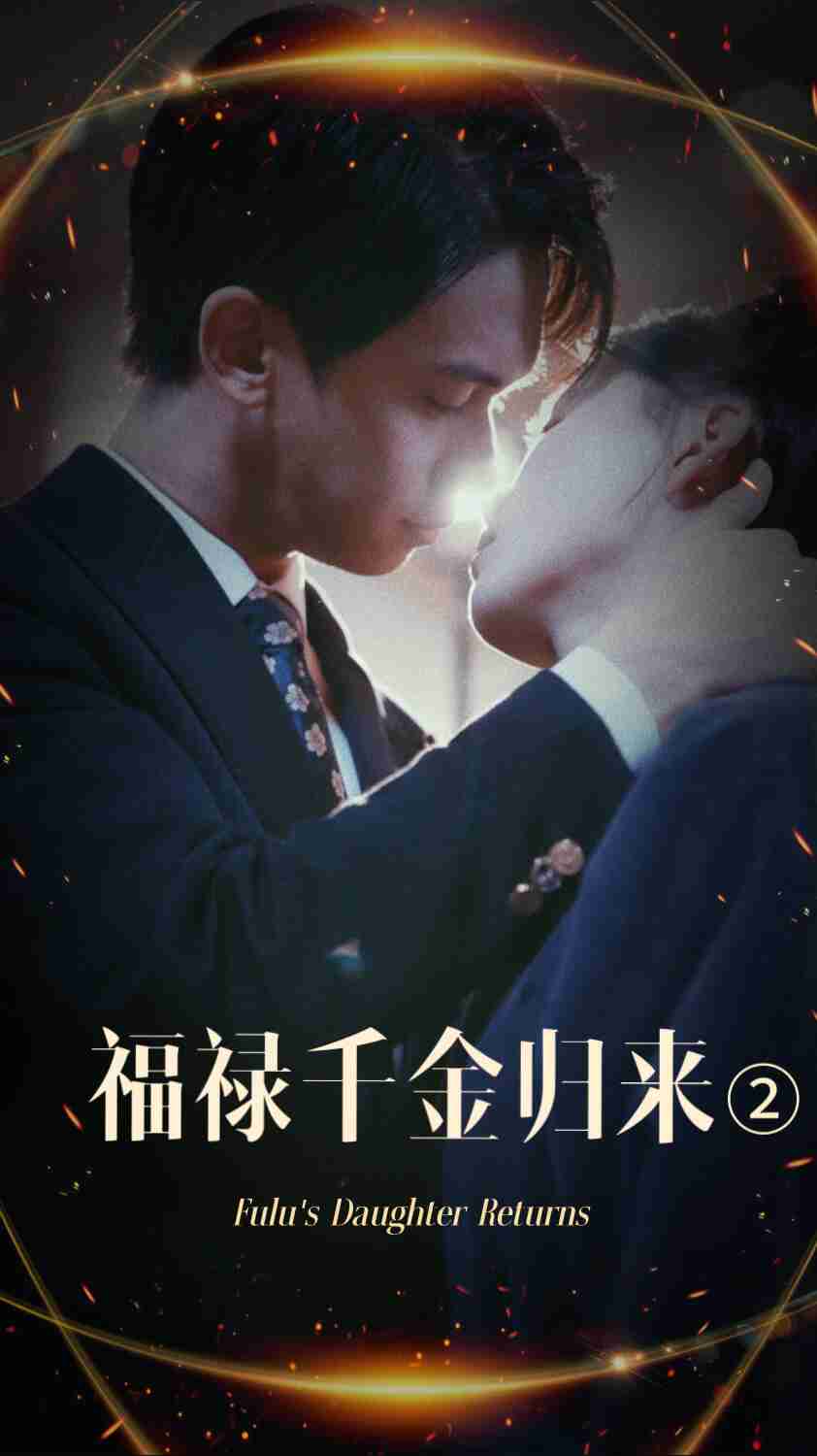 桃子视频《福禄千金归来2》免费在线观看