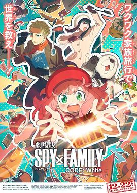 桃汁影院《间谍过家家 代号：白 劇場版 Spy x Family Code: White》免费在线观看
