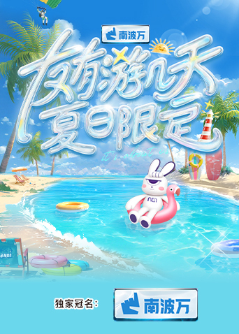 柠檬导航《友有游几天·夏日限定》免费在线观看