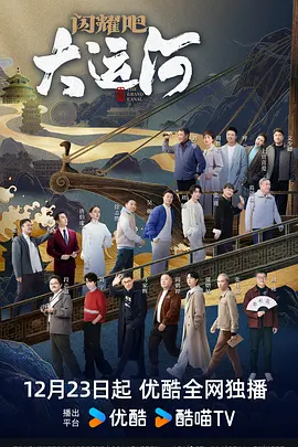 柠檬导航《闪耀吧！大运河》免费在线观看
