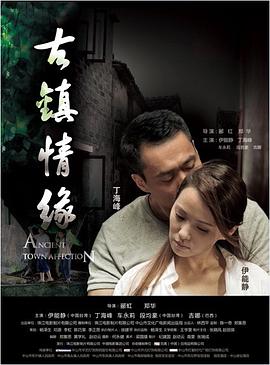 柠檬导航《古镇情缘》免费在线观看