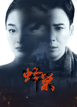 桃汁影院《蜂巢》免费在线观看
