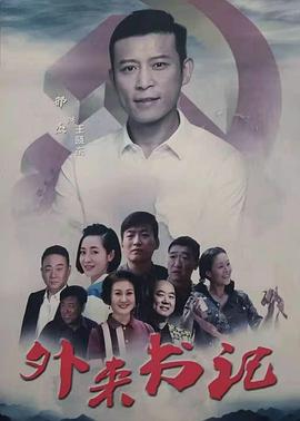 桃汁影院《外来书记》免费在线观看
