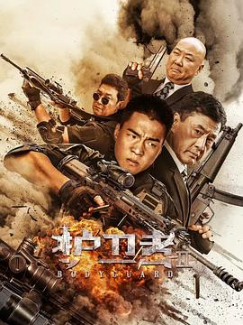 桃汁影院《护卫者2》免费在线观看