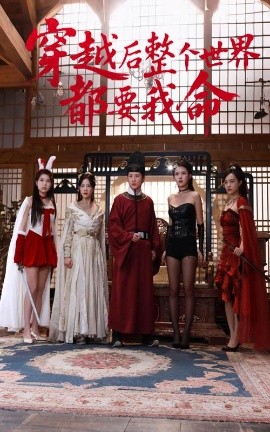 柠檬导航《穿越后整个世界都要我命》免费在线观看