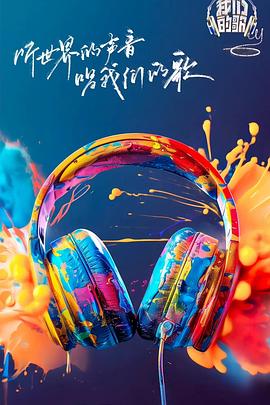 柠檬导航《我们的歌第六季》免费在线观看