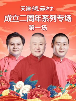 桃子视频《天津德云社成立二周年系列专场第一场》免费在线观看