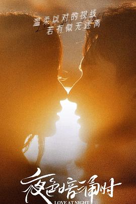 柠檬导航《夜色暗涌时》免费在线观看