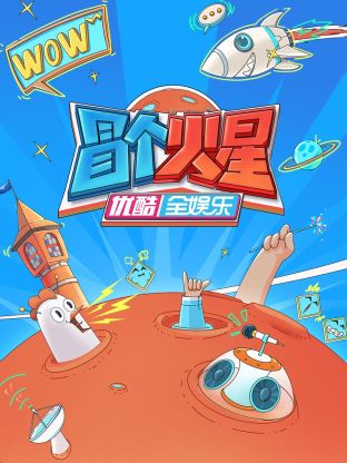 柠檬导航《冒个火星》免费在线观看