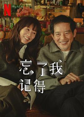 桃汁影院《忘了我记得 忘了我記得》免费在线观看