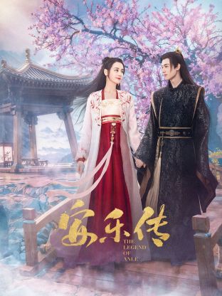 桃汁影院《安乐传》免费在线观看