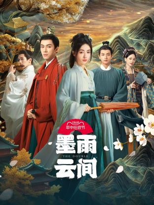 桃汁影院《墨雨云间》免费在线观看