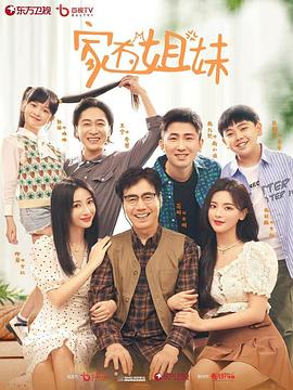 柠檬导航《家有姐妹》免费在线观看