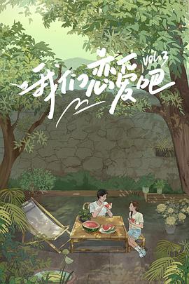 柠檬导航《我们恋爱吧 第三季》免费在线观看