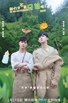 桃子视频《我们才不是兄弟呢第二季》免费在线观看