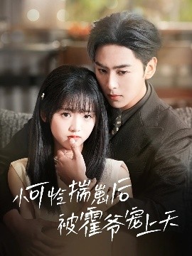 柠檬导航《小可怜揣崽后被霍爷宠上天》免费在线观看