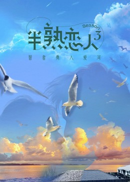 桃子视频《半熟恋人 第三季》免费在线观看