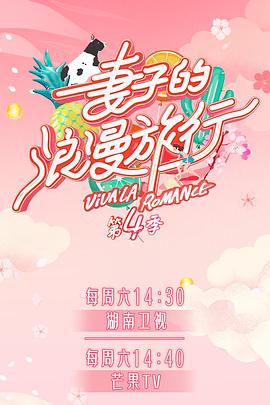 桃子视频《妻子的浪漫旅行第四季》免费在线观看