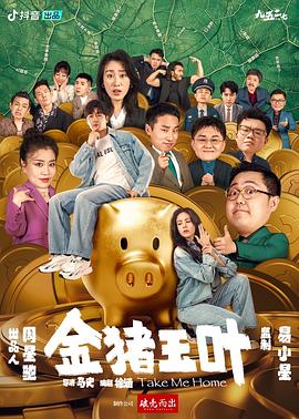 桃子视频《金猪玉叶》免费在线观看