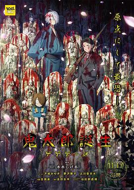 桃汁影院《鬼太郎诞生：咯咯咯之谜 鬼太郎誕生 ゲゲゲの謎》免费在线观看
