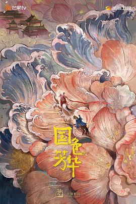 桃汁影院《国色芳华》免费在线观看