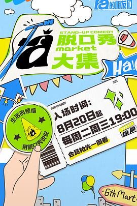 桃子视频《脱口秀和Ta的朋友们》免费在线观看