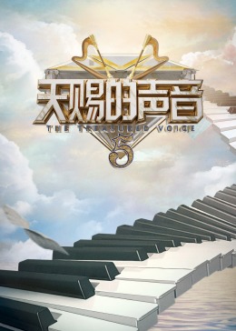柠檬导航《天赐的声音 第五季》免费在线观看