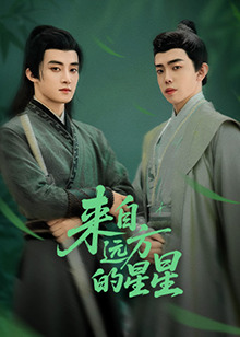 桃汁影院《来自远方的星星》免费在线观看