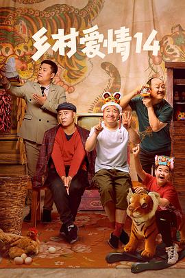 桃子视频《乡村爱情14》免费在线观看